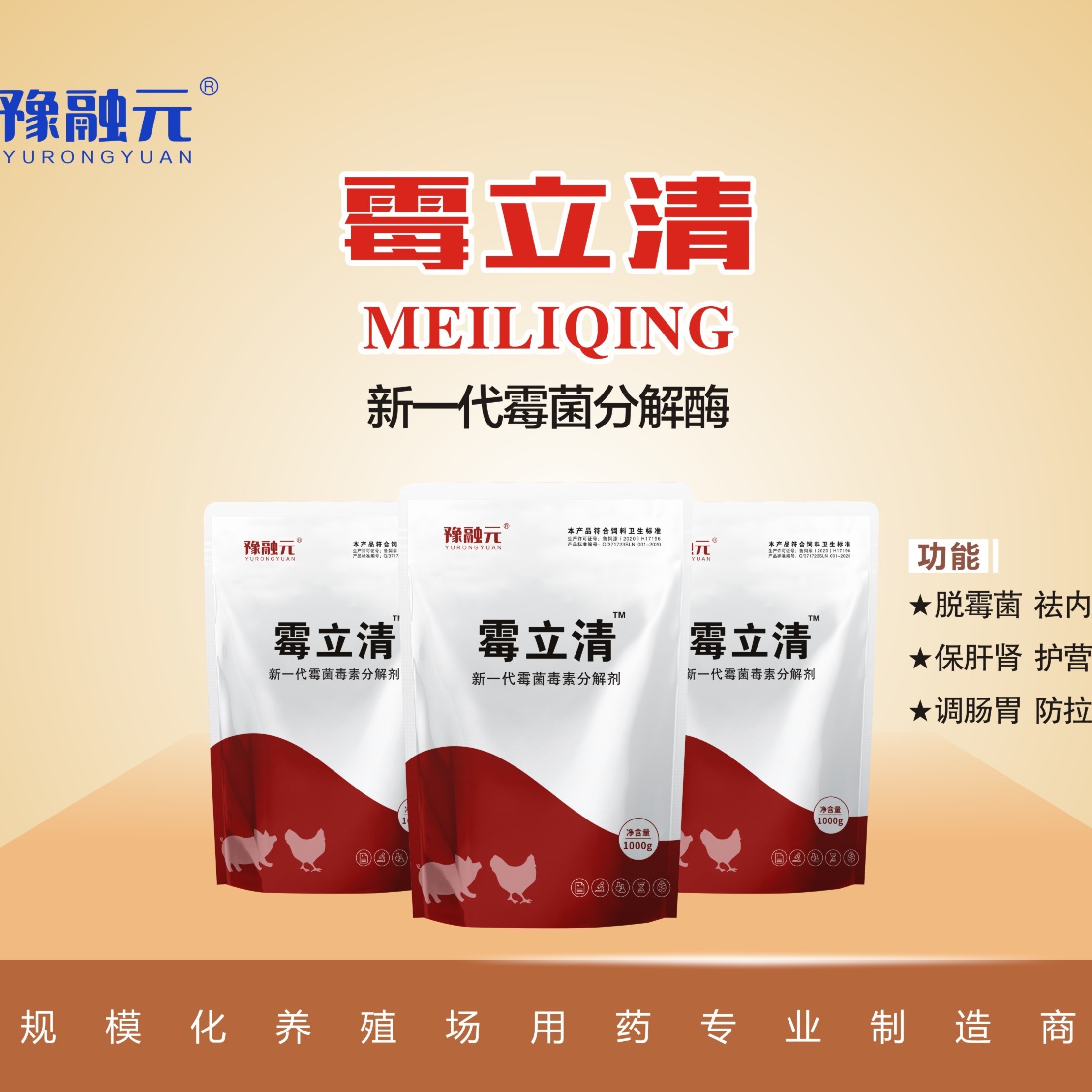 新一代霉菌毒素分解酶--霉立清饲料添加剂