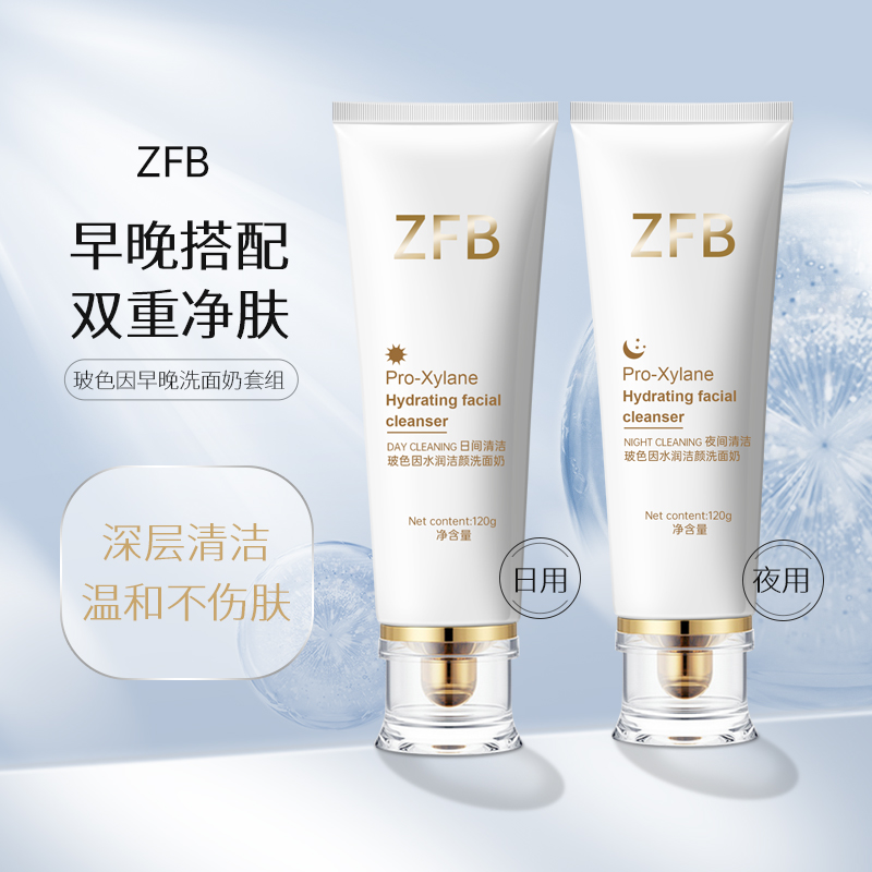 ZFB玻色因水润洁颜洗面奶温和不刺激泡沫细腻日用夜间清洁