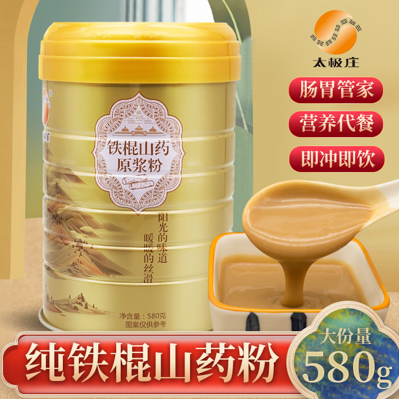 太极庄焦作温县原产铁棍山药粉原浆粉580g温和熟粉（纯山药研磨）