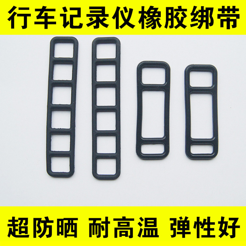 汽车行车记录仪绑带 后视镜固定卡扣 绷带橡胶带橡皮筋耐高温防晒