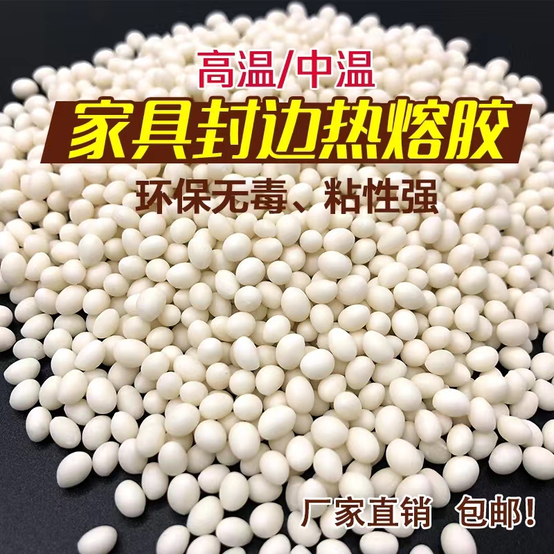 家具厂封边胶热熔胶