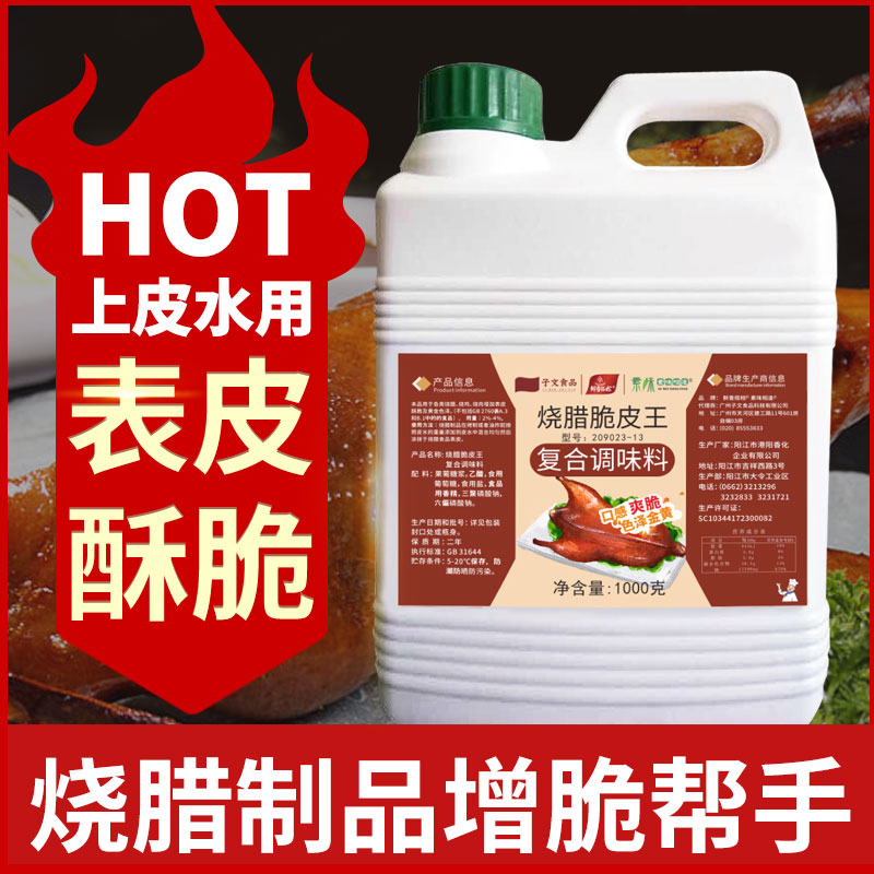 鲜香搭档烧腊脆皮王烧鸭脆皮水烧鸡增脆剂子文食品液体增加回味