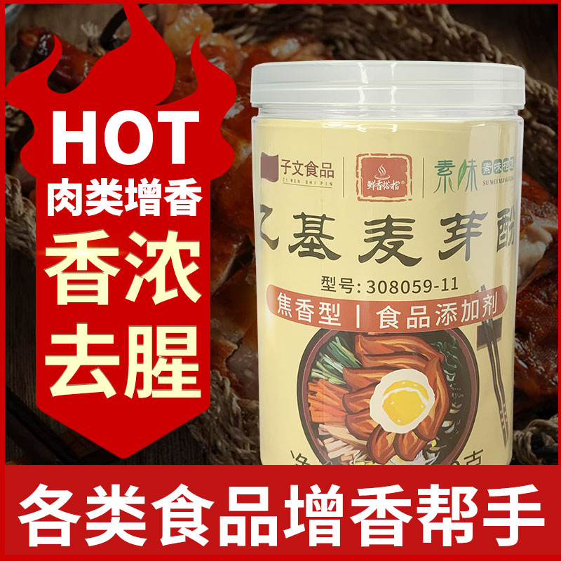 子文食品乙基麦芽酚祛腥增香剂增香粉去腥焦香纯香食品型300g