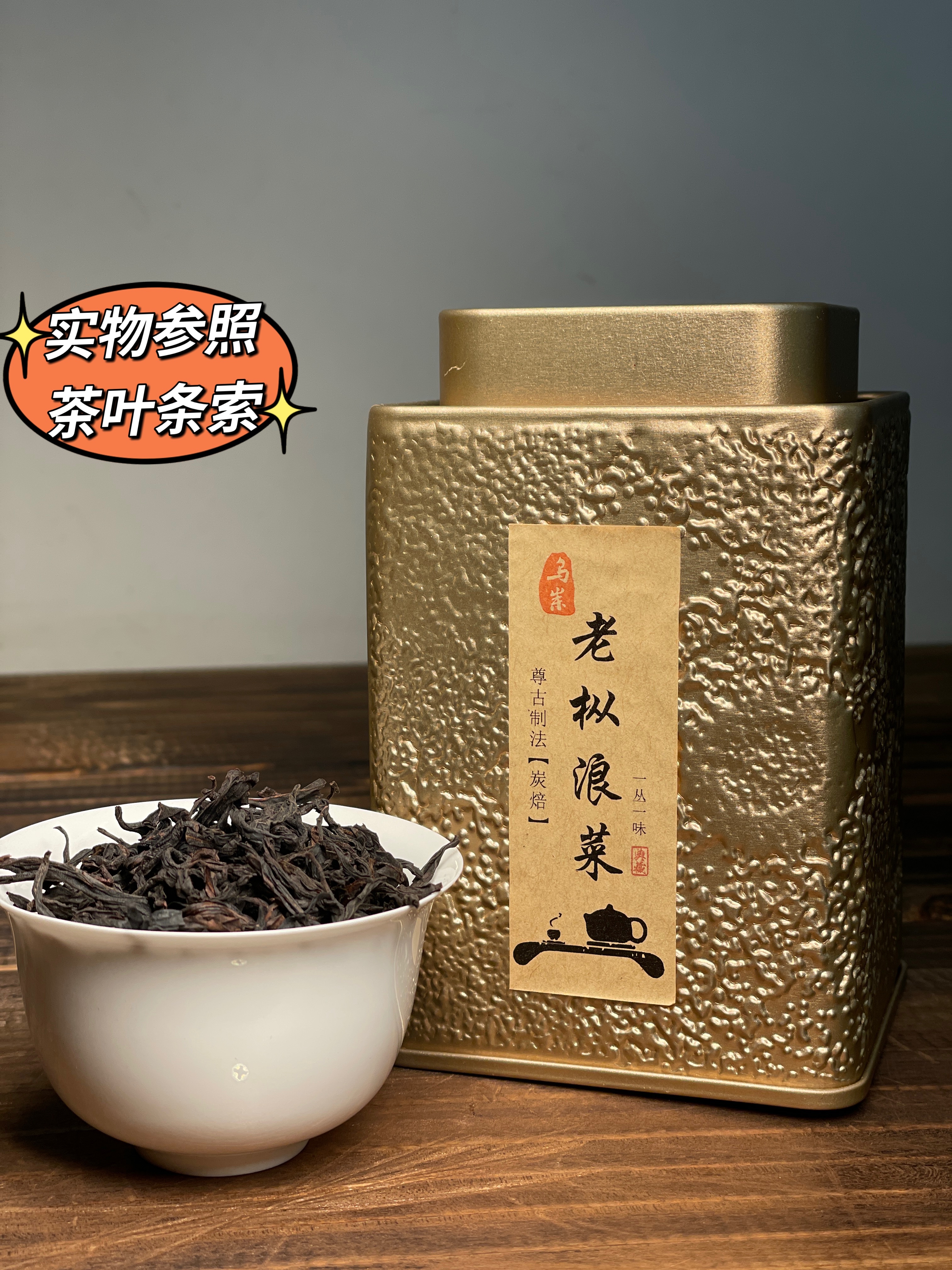 【老枞浪菜】潮州凤凰单枞茶高山茶老枞乌岽单丛特级茶品鉴100g