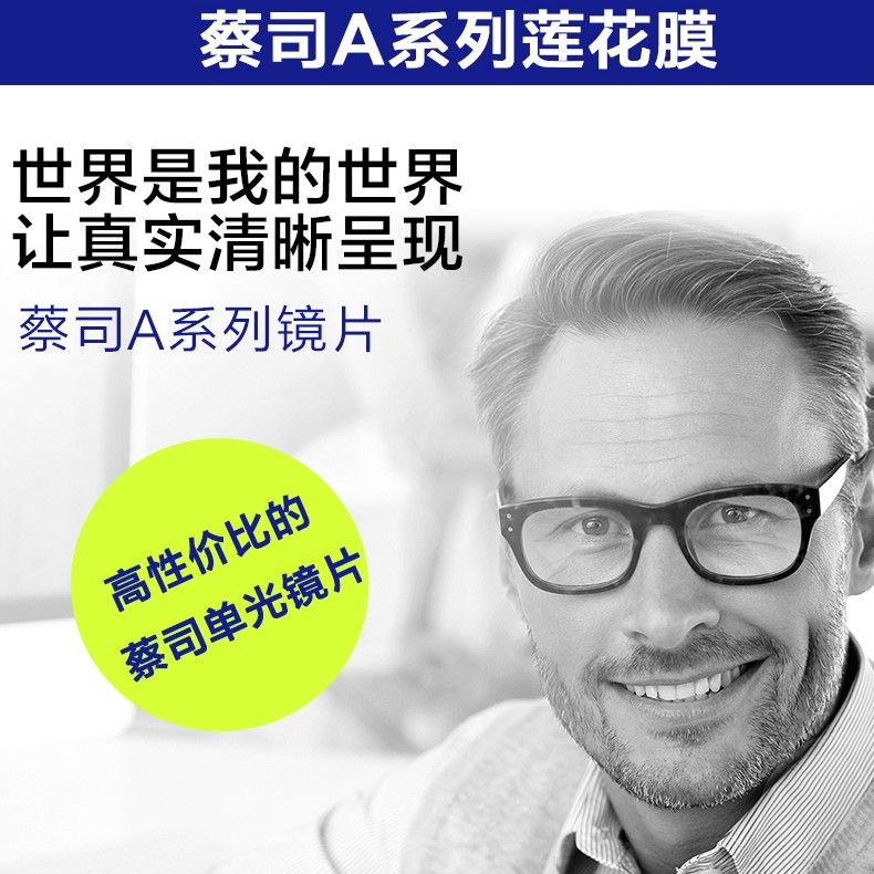 蔡司 莲花膜A/防蓝光/新清锐/驾驶型/悦慕偏光/2片