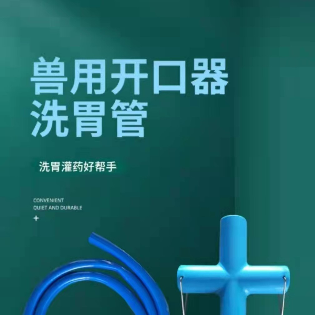 牛用大号开口器/洗胃专用导管精选加厚洗胃专用使用方便优质产品