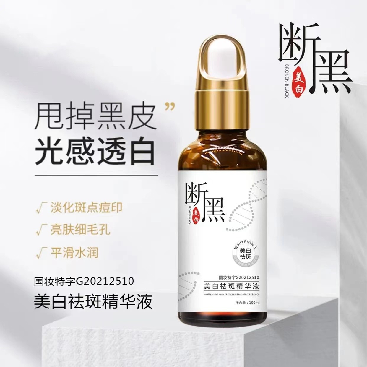 白白日记-美白断黑-祛斑精华液