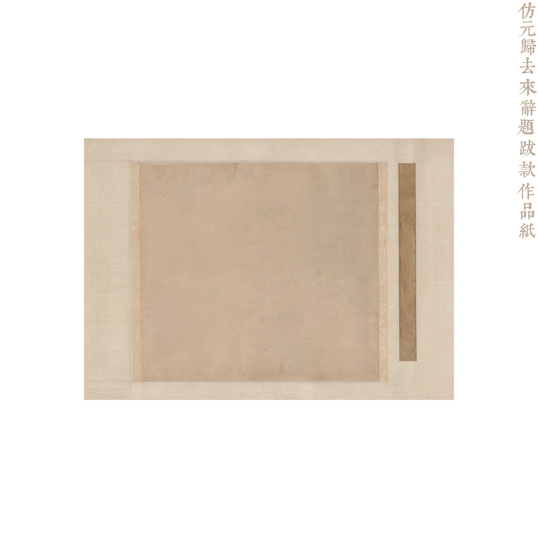 【寻堂出品】仿元归去来辞题跋款小楷作品纸 40*28cm 10张