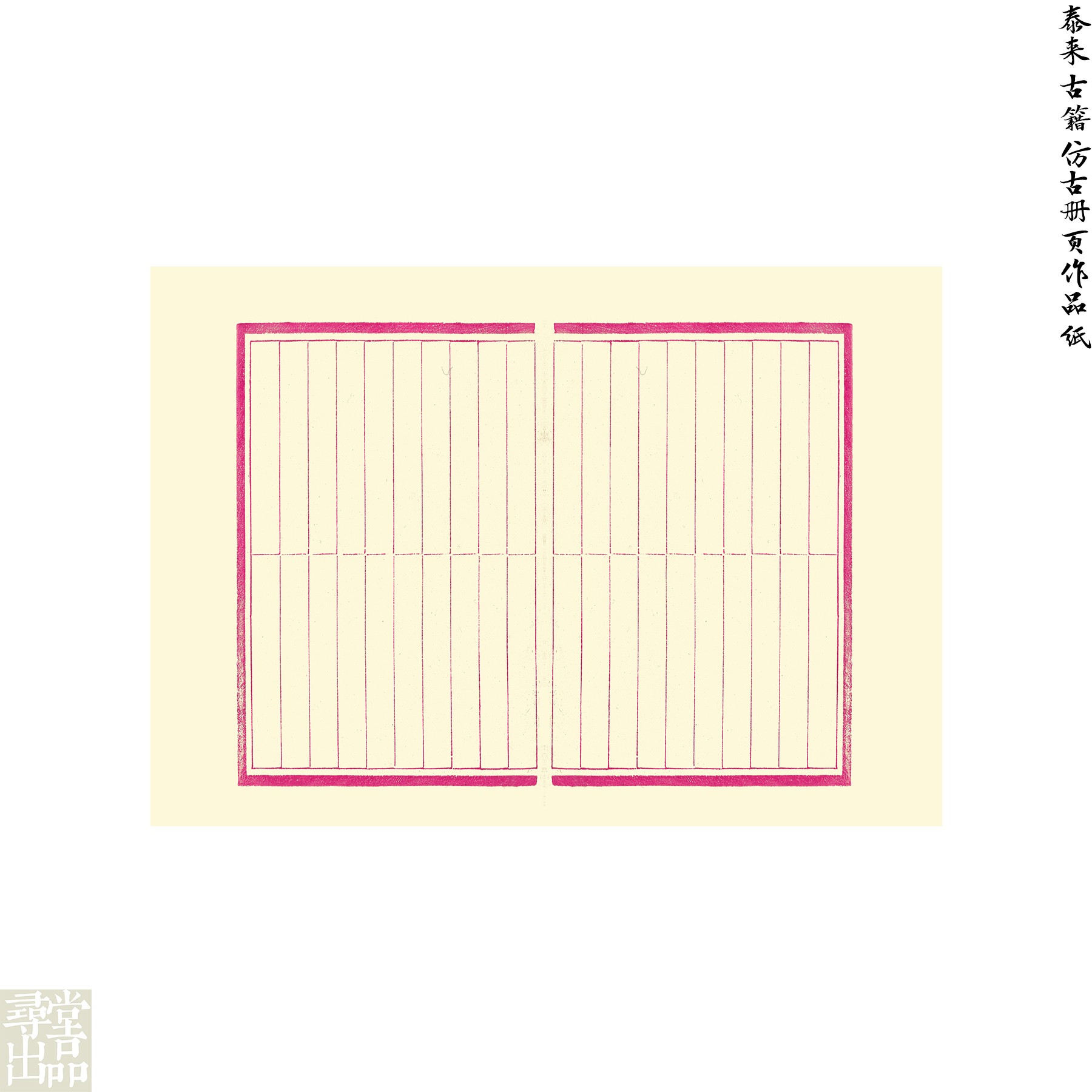 【寻堂出品】泰来古籍仿古册页作品纸古风书法练习纸40*28cm10张