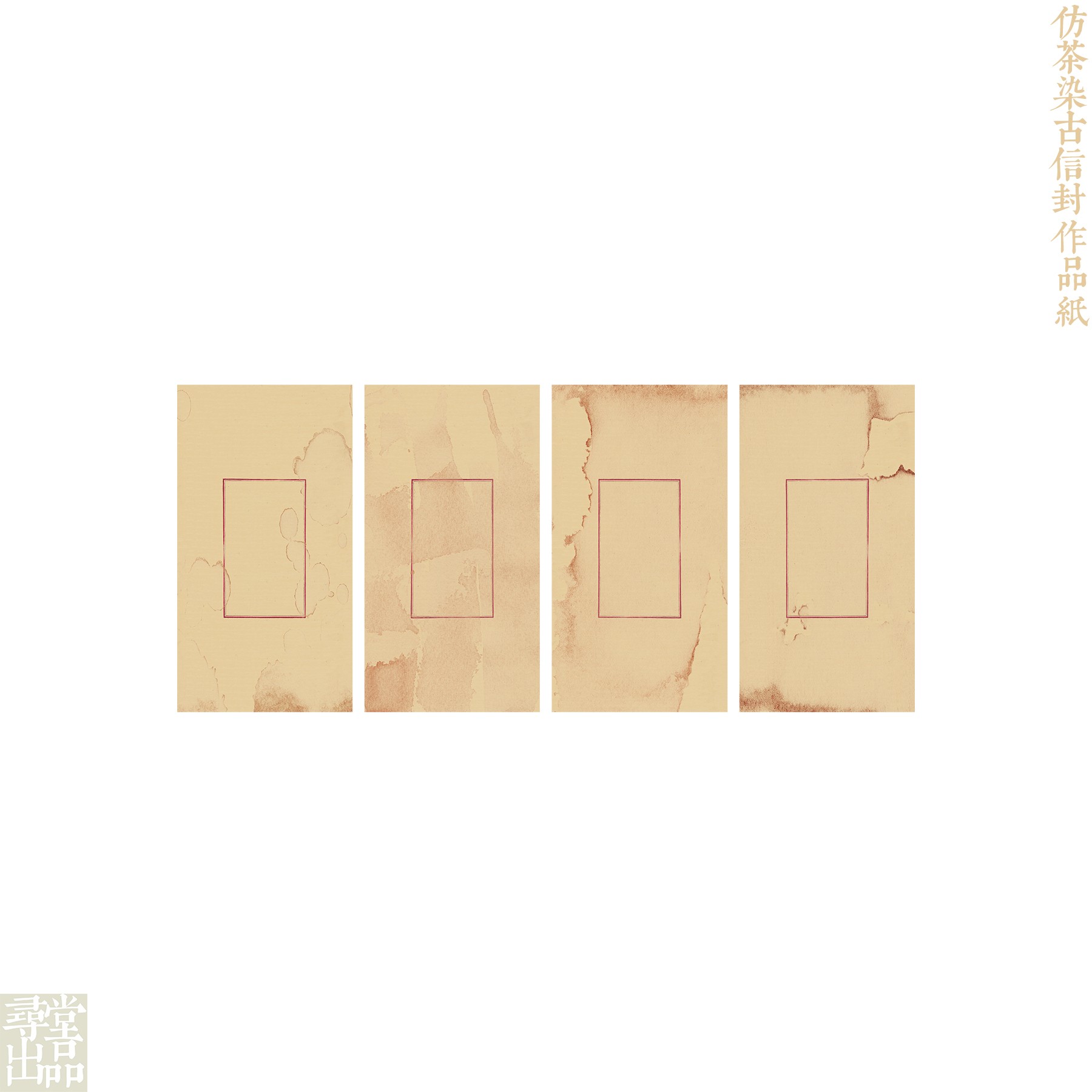 【寻堂出品】仿茶染古信封半生熟宣纸作品纸 28*15cm 12张