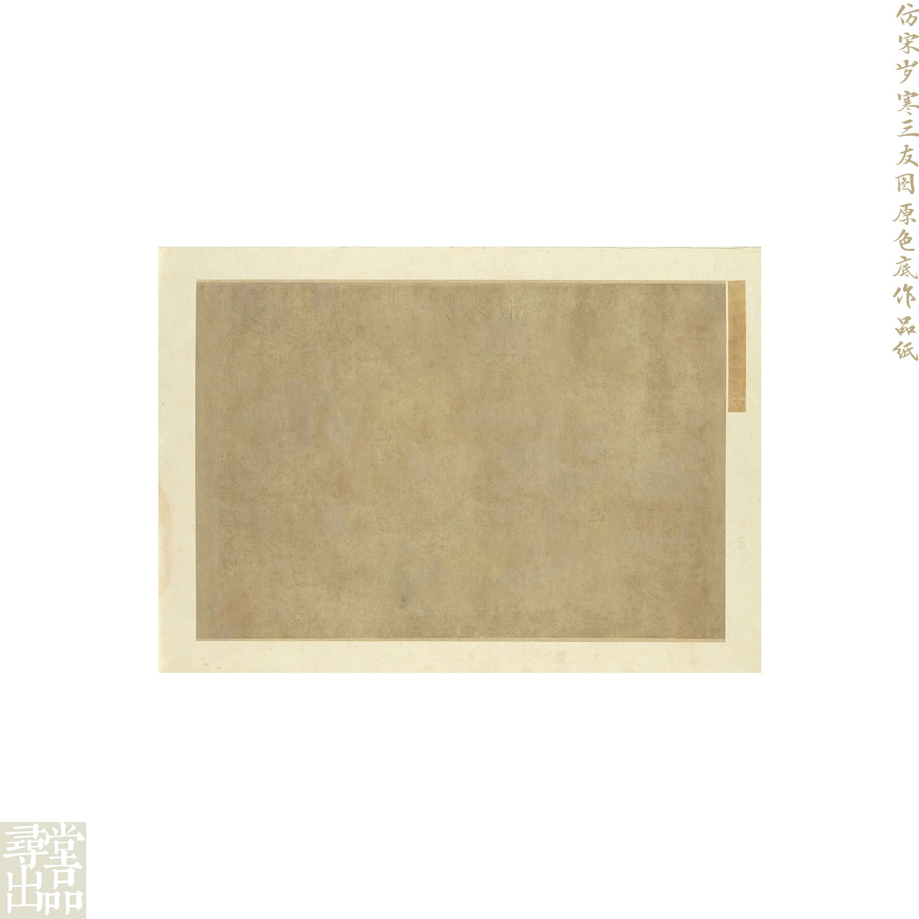 【寻堂出品】仿宋岁寒三友图原色底作品纸 40*28cm10张 宣纸小楷