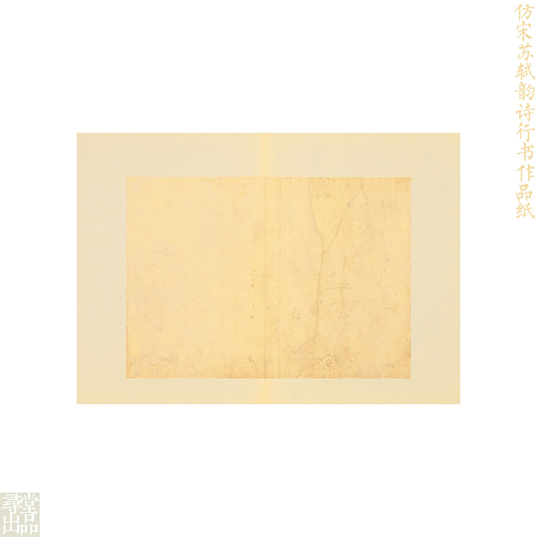 【寻堂出品】仿宋苏轼韵诗行书作品纸半生熟书法宣纸 40*28cm10张