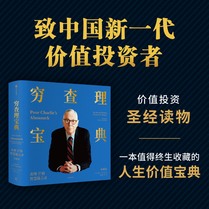 穷查理宝典：查理·芒格智慧箴言录（典藏版） 投资、学习与人生心得