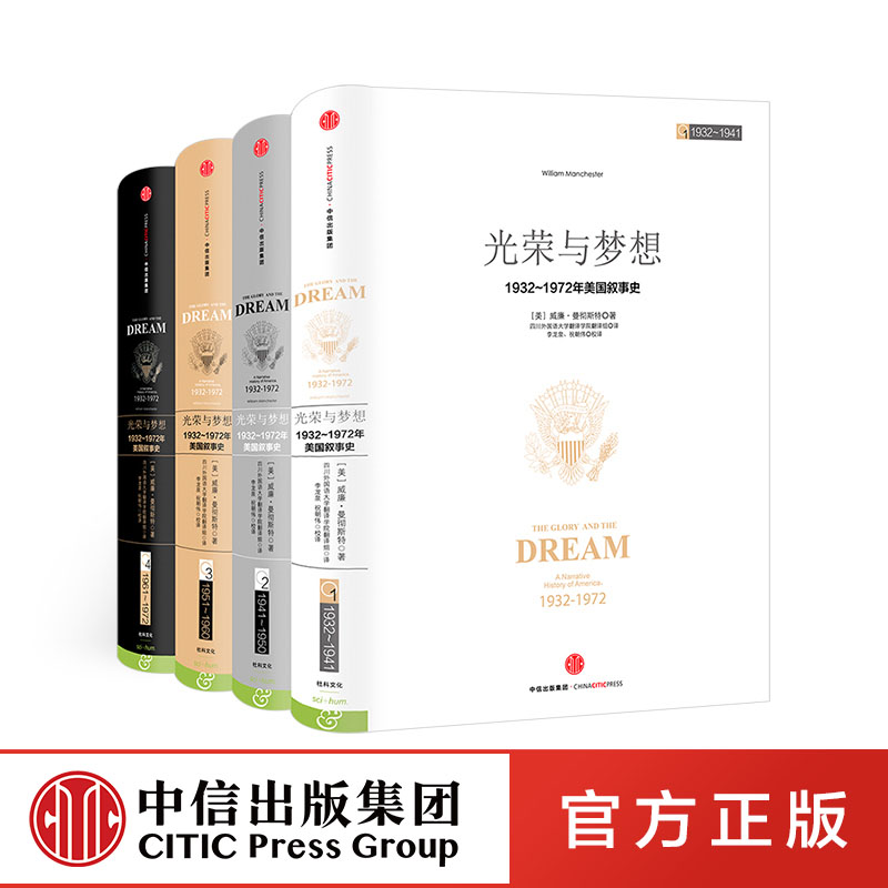 光荣与梦想四册 威廉曼彻斯特
