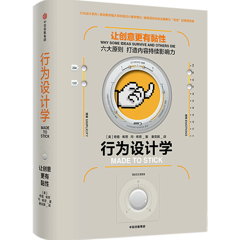 行为设计学：让创意更有黏性