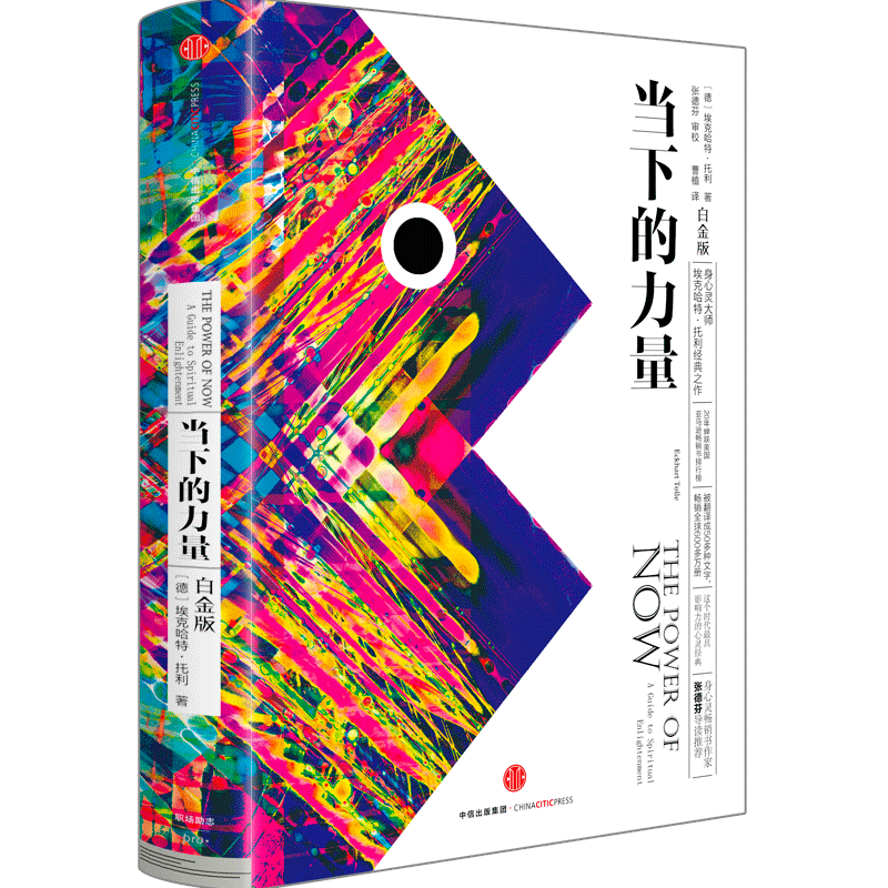 当下的力量(白金版)  埃克哈特·托利 著人生哲学－通俗读物 图书