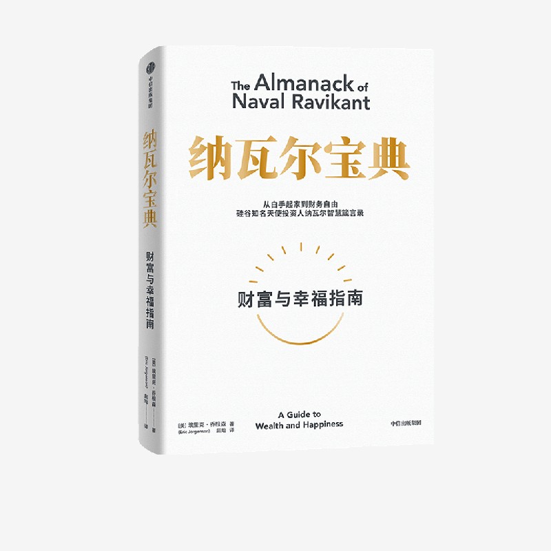 纳瓦尔宝典 埃里克·乔根森著