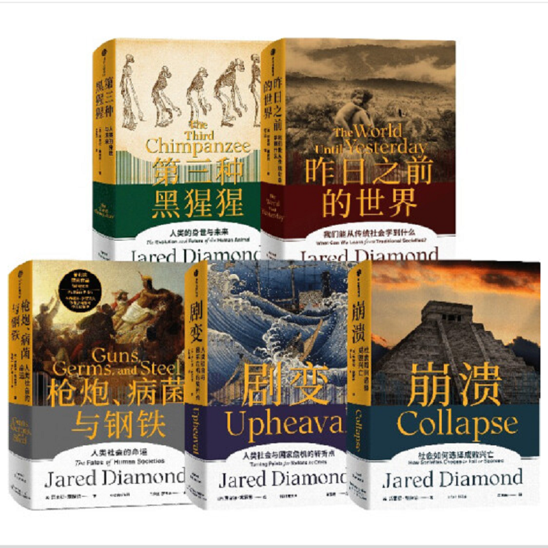 枪炮、病菌与钢铁+昨日之前的世界+剧变+崩溃+第三种黑猩猩 套装