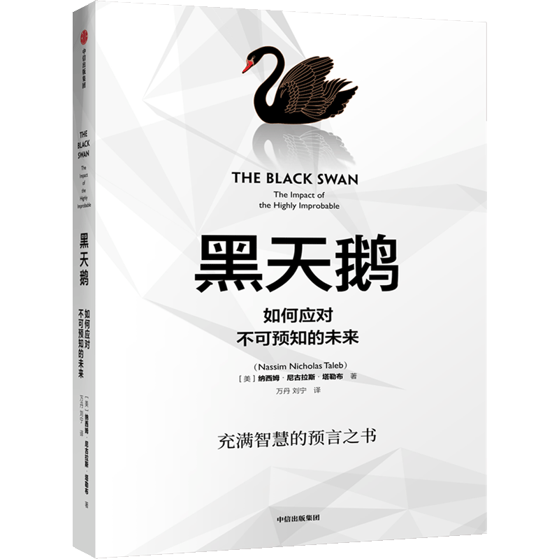（单本可选）塔勒布套装 非对称风险/黑天鹅/随机漫步的傻瓜/反脆弱