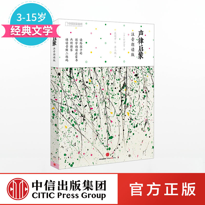 声律启蒙：注音朗读版（国家地理系列）