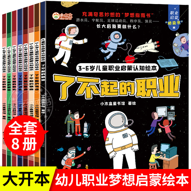了不起的职业3-6岁儿童职业启蒙认知绘本全8册精美课外读物心理