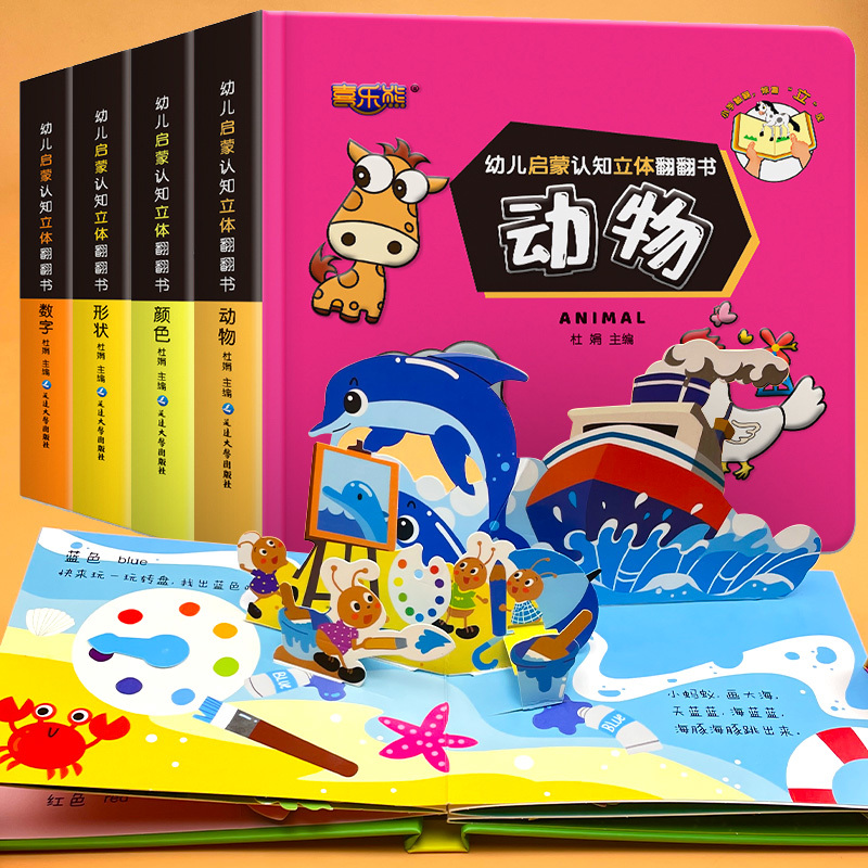 幼儿启蒙认知立体翻翻书3d立体书0-5岁早教益智数字颜色形状动物