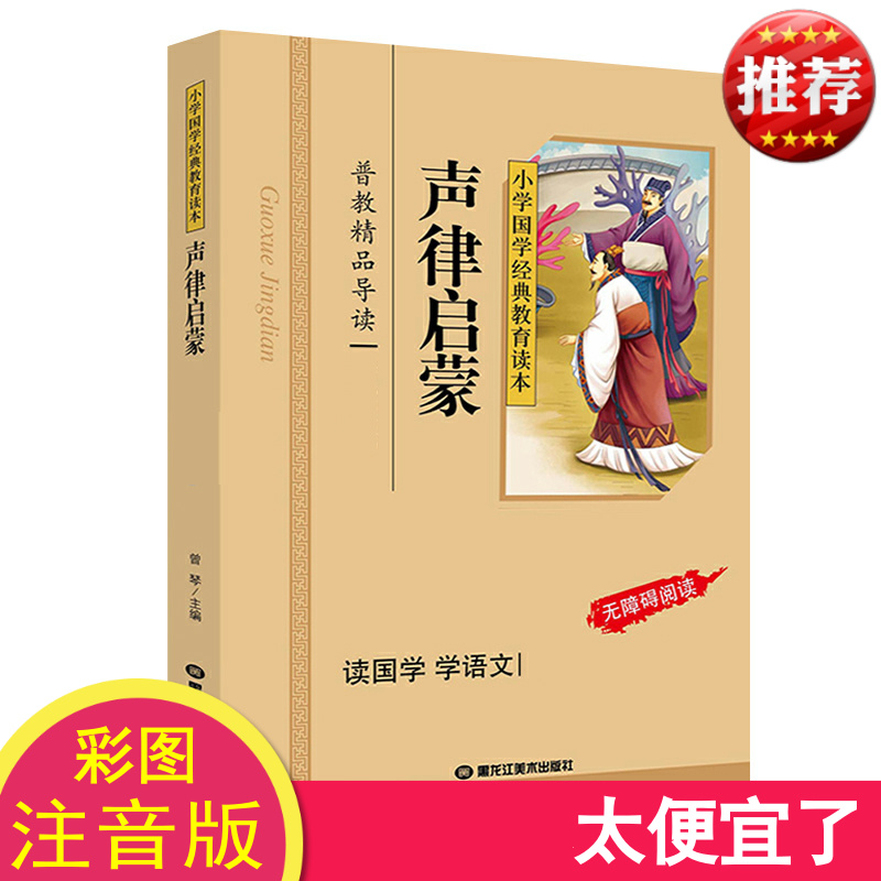 声律启蒙·彩图注音版国学经典教育读本信息有趣国学启蒙伟大字句