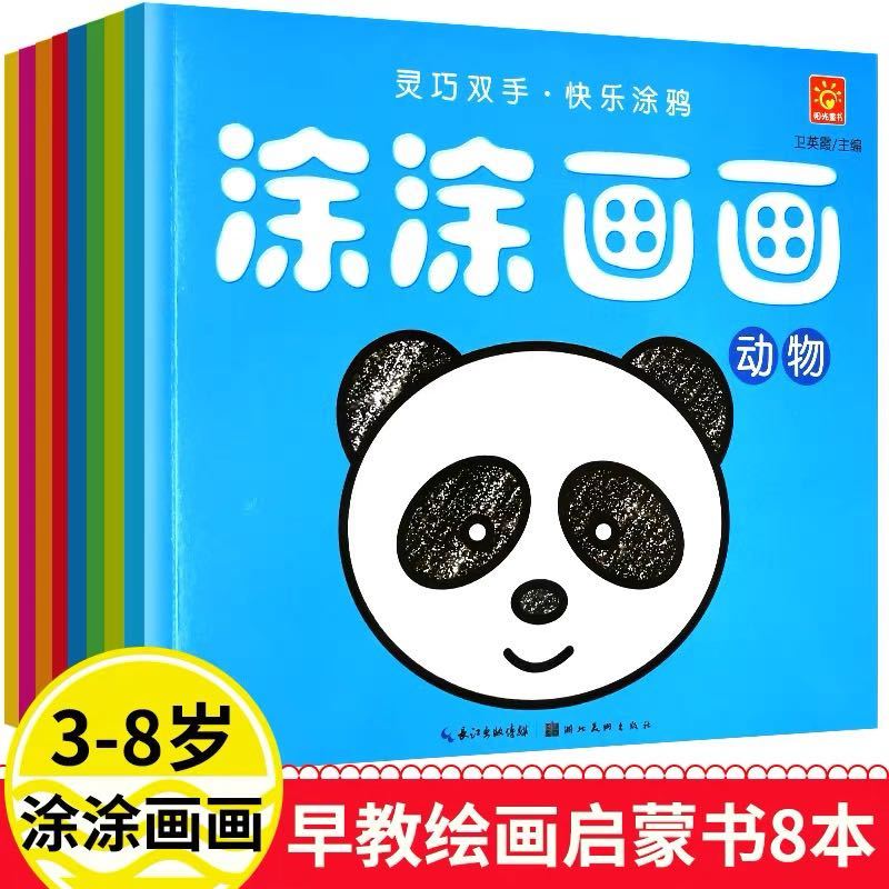 【Ekram老师专属】涂涂画画学龄前儿童绘画启蒙书（全8册）宝宝零基础