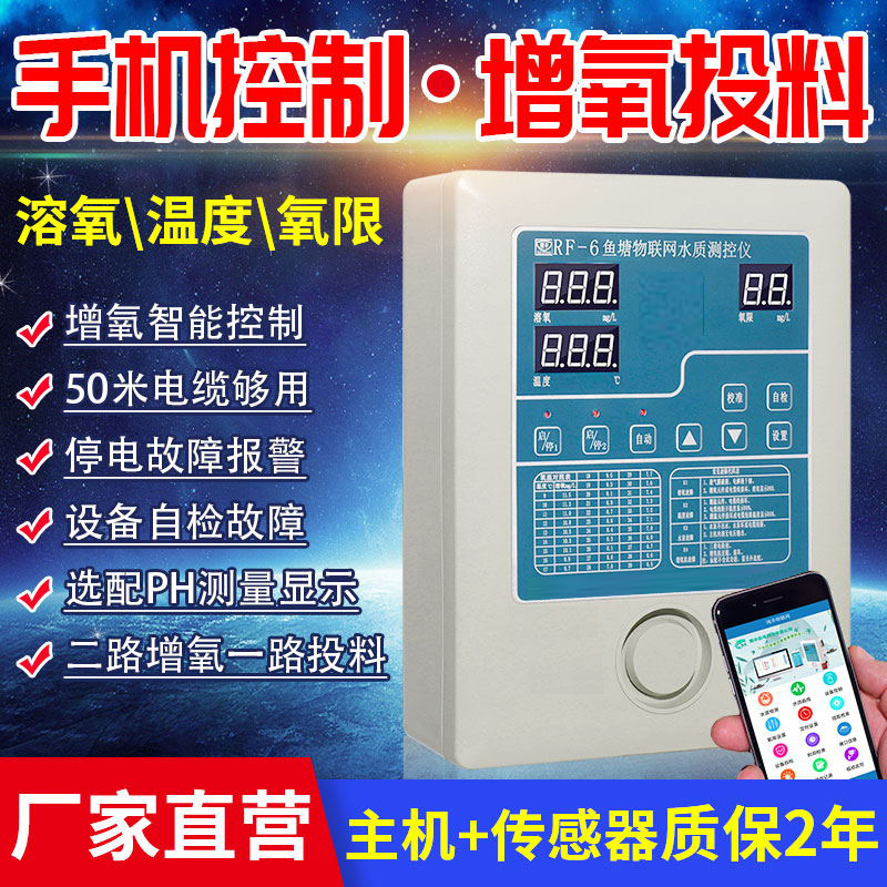 RF-6水质检测仪鱼塘溶氧温度自动控制增氧机远程监控养殖设备