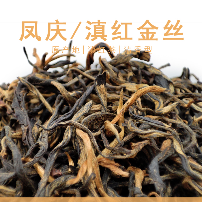 云南凤庆滇红茶 工夫红茶 滇红金丝 200克