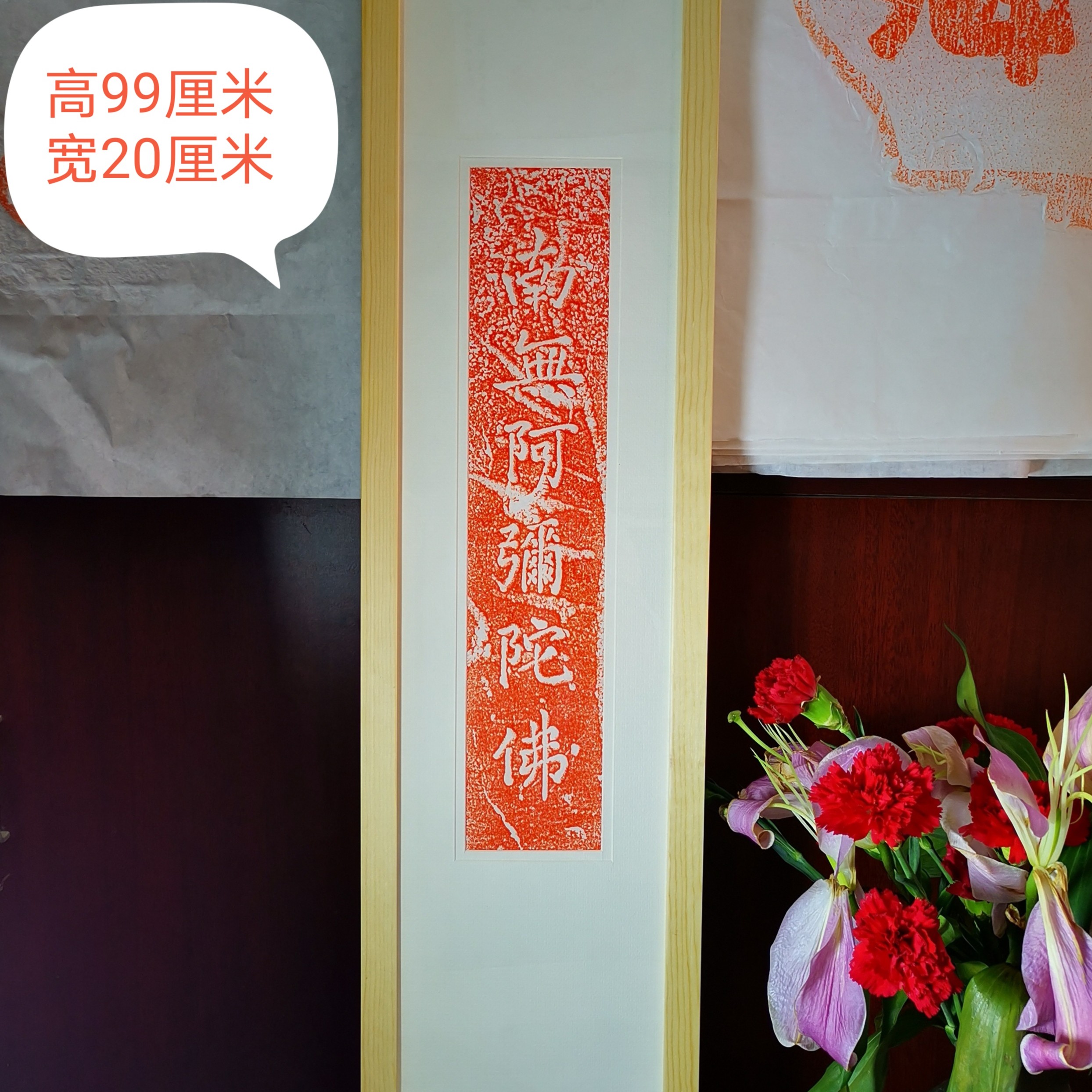 家居饰品工艺画《南无e弥陀F》实木框精装裱，高99宽20㎝中式