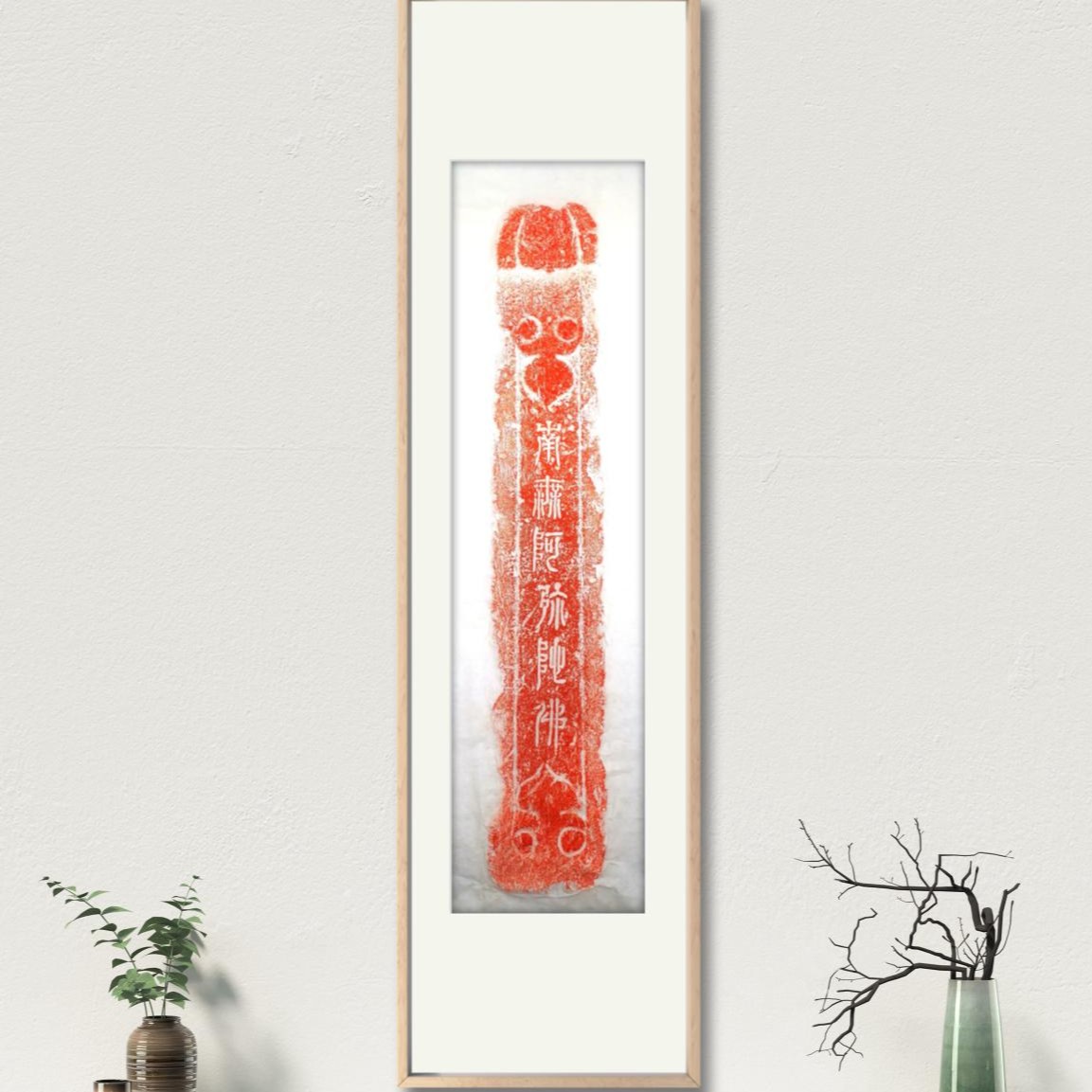  家居饰品画 《南無阿弥陀佛》净画面高93宽16厘米，中式