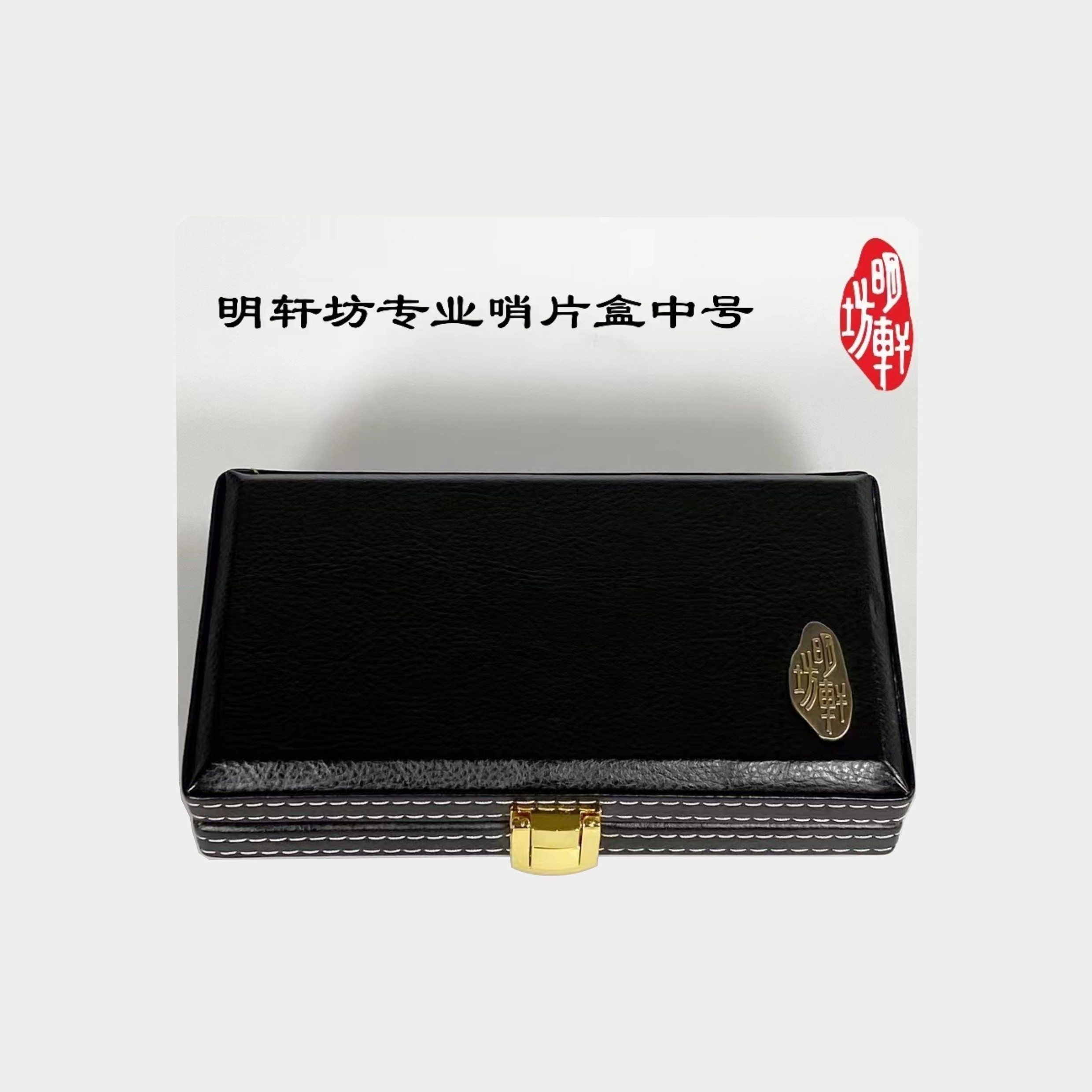 明轩坊专业高档精制精美唢呐哨片盒大号