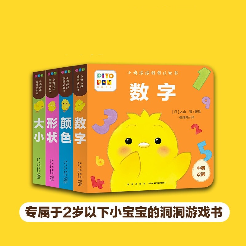 小鸡球球洞洞认知书全4册点读版0-2岁婴幼儿玩具书小手扣扣图画书
