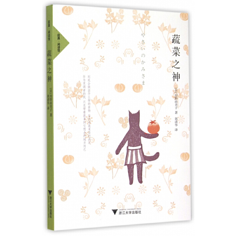 【微瑕】蔬菜之神/9787308145374