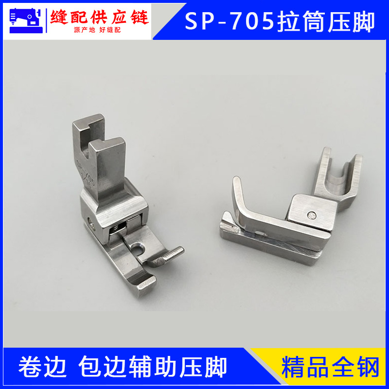 精品 卷边包边拉筒压脚 上袖辅助压脚SP-705(改）