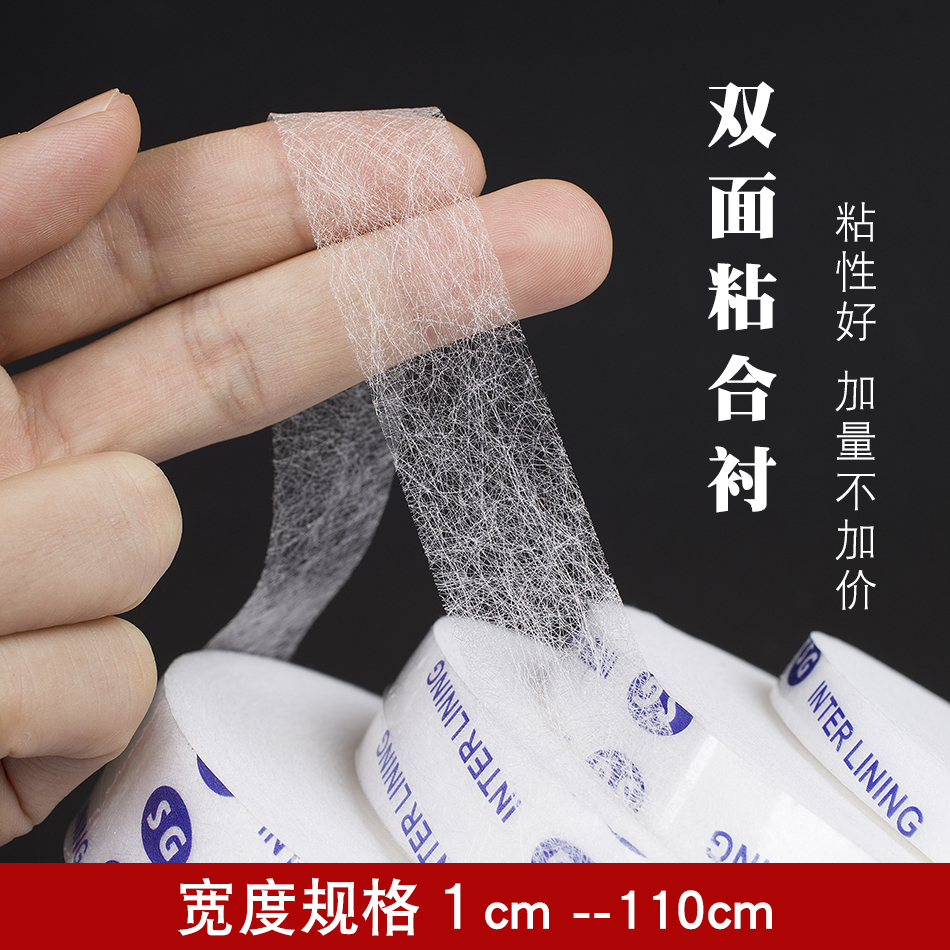 双面衬粘合胶衬高粘度熨烫做服装用双面胶裤脚边粘贴手工拼布辅料