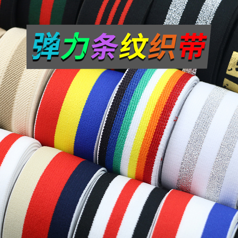 彩色条纹弹力宽织带服装辅料装饰布条布带包边带滚边条松紧带带子