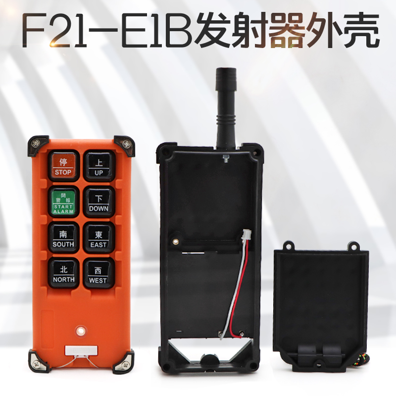 起重机天车行车工业无线遥控器F21-E1B手柄外壳