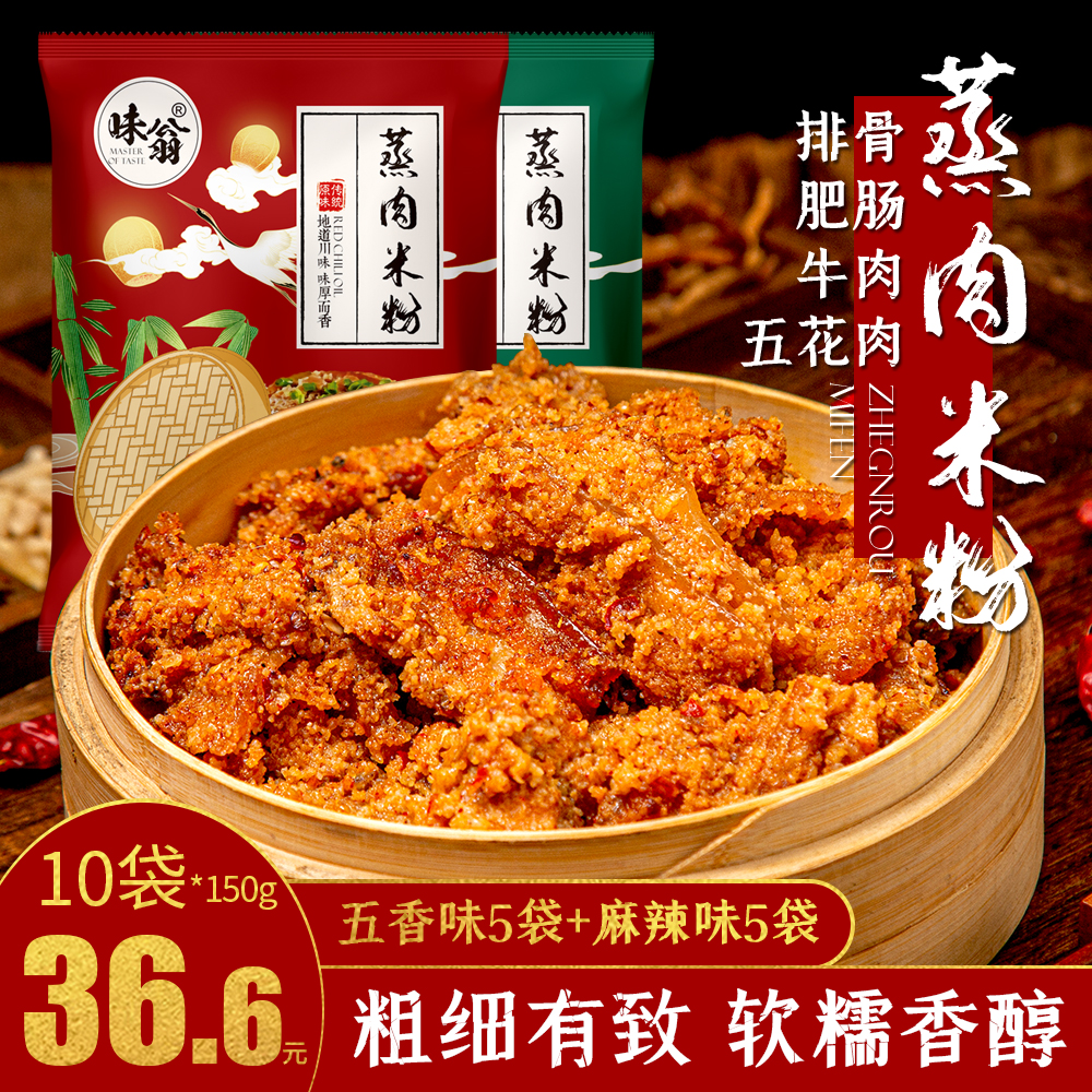 味翁粉蒸肉调料 5袋*150g 四川特产蒸肉米粉粉子牛肉排骨肥肠调料