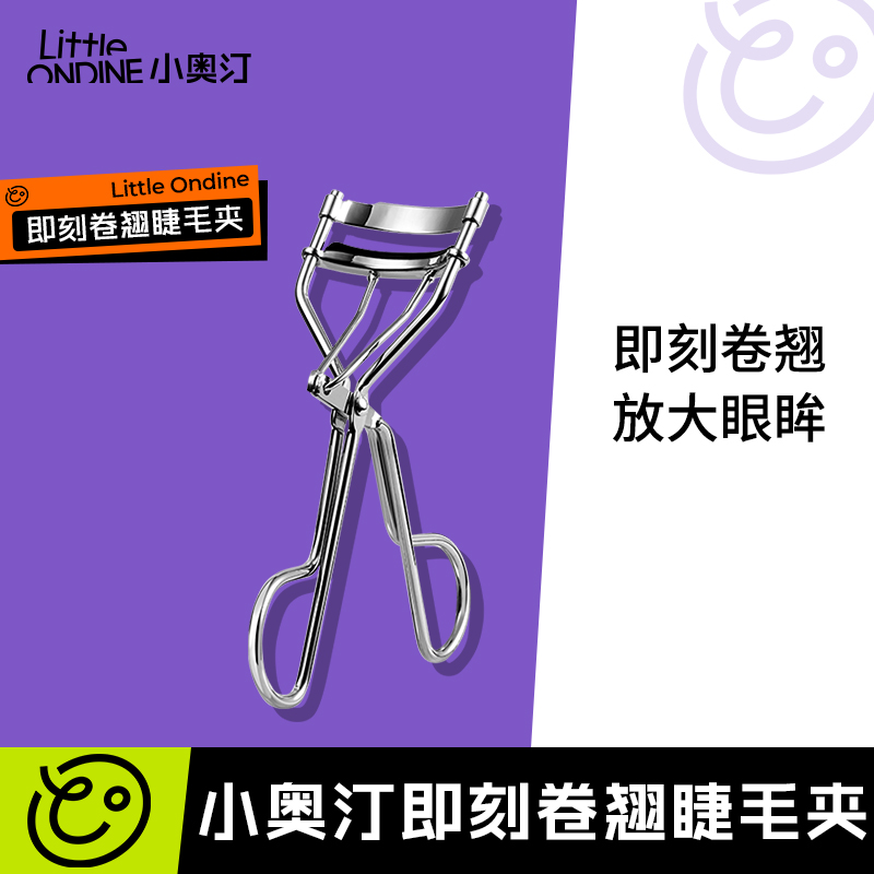 【专属福利】小奥汀即刻卷翘睫毛夹便携式高智感适合初学者使用
