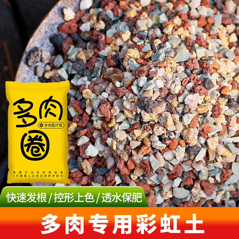 【粉丝福利】多肉土专用颗粒土纯颗粒土营养土适合多肉盆栽彩虹石子