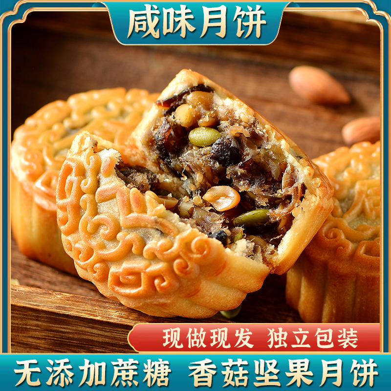 冬有老式无蔗糖香菇坚果咸月饼中秋传统精致散装手工制作送礼正宗