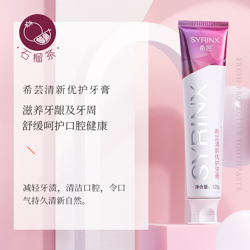 SYRINX/希芸牙膏清新优护皓齿亮白多效护龈舒缓防蛀牙黄口气清洁