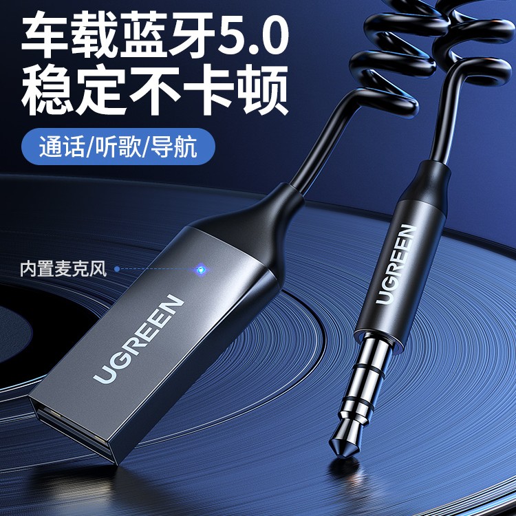 绿联车载蓝牙 3.5mm音频蓝牙接收器 5.0版+USB供电 伸缩款
