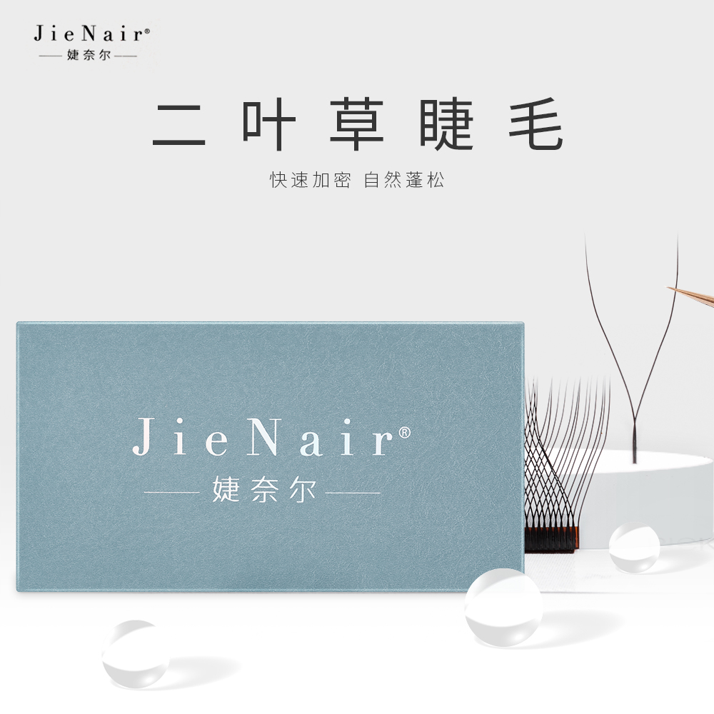 婕奈尔JieNair 0.03二叶草嫁接睫毛美睫店用种植假睫毛超软高品质