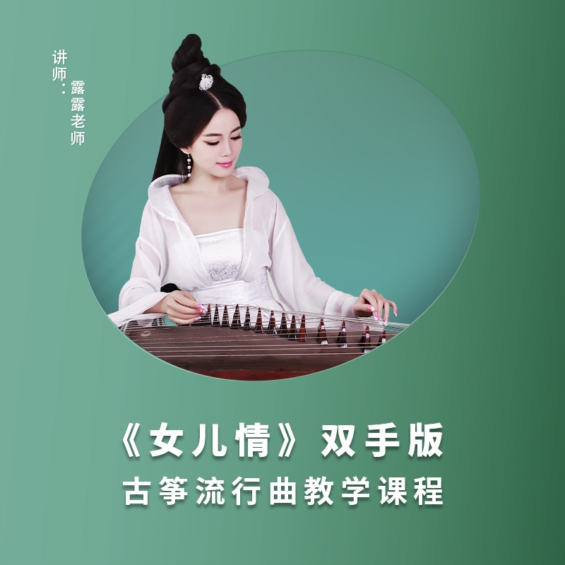 「女儿情」古筝双手版精讲