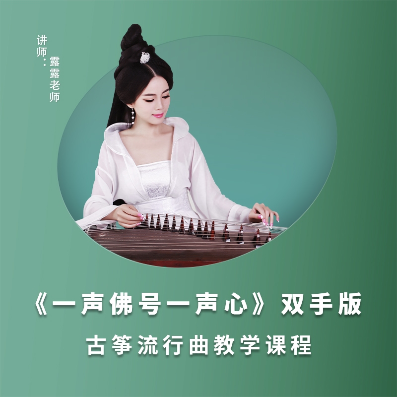 《一声佛号一声心》古筝视频教学精讲版【双手版】