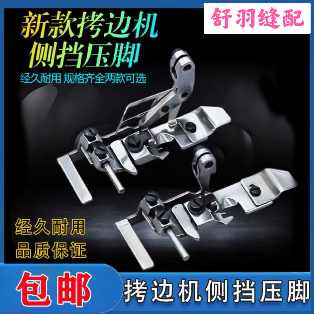 新款包缝机四线侧挡边压脚锁边机挡边定位中分刀头压脚