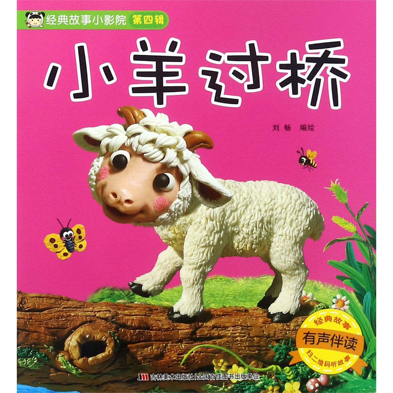 小羊过桥(有声伴读)/经典故事小影院